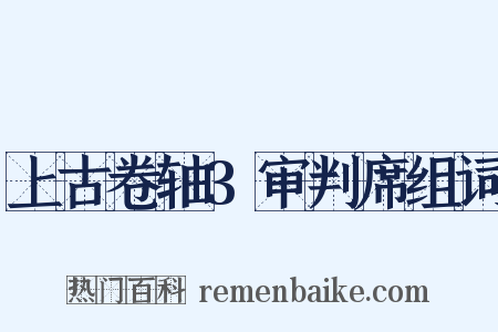 上古卷轴3审判席组词是什么意思的图片